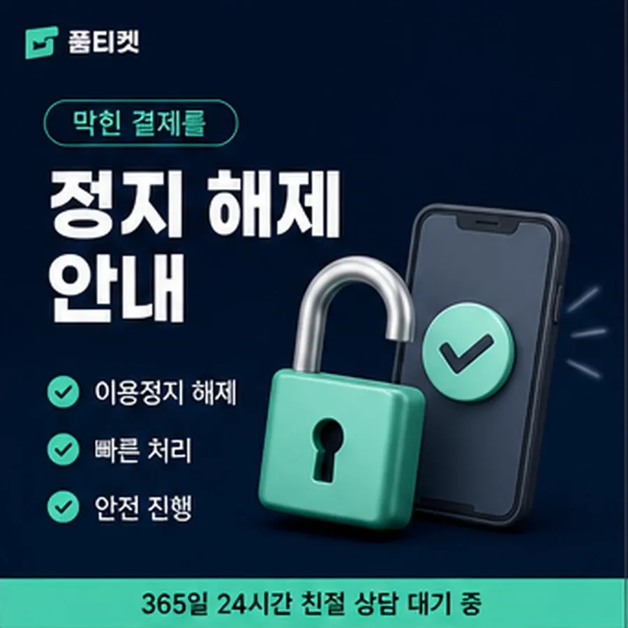 품티켓 skt 회선의 소액결제 방법 차례대로 보기 안내 이미지
